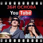 ЗБИ Основа-тхр на YouTube